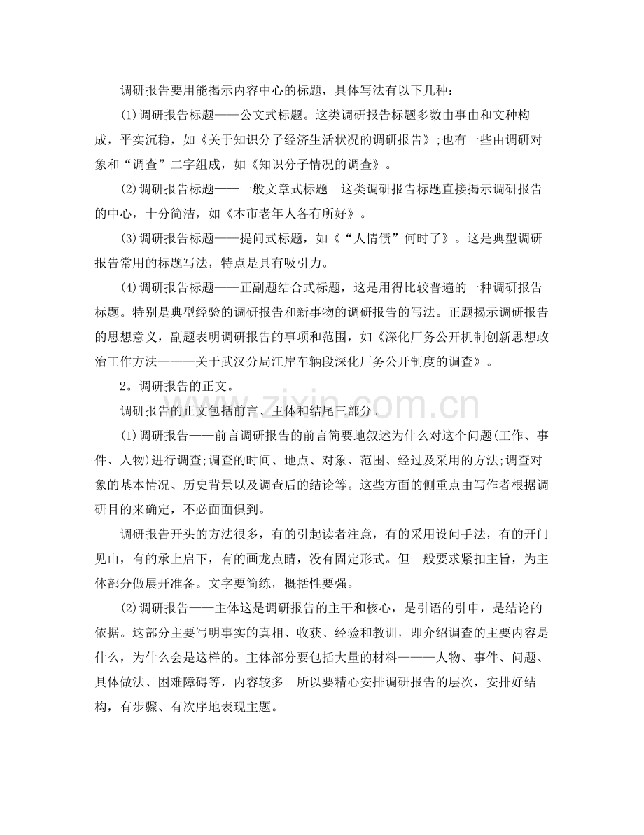 关于调查报告的总结怎么写 .docx_第2页