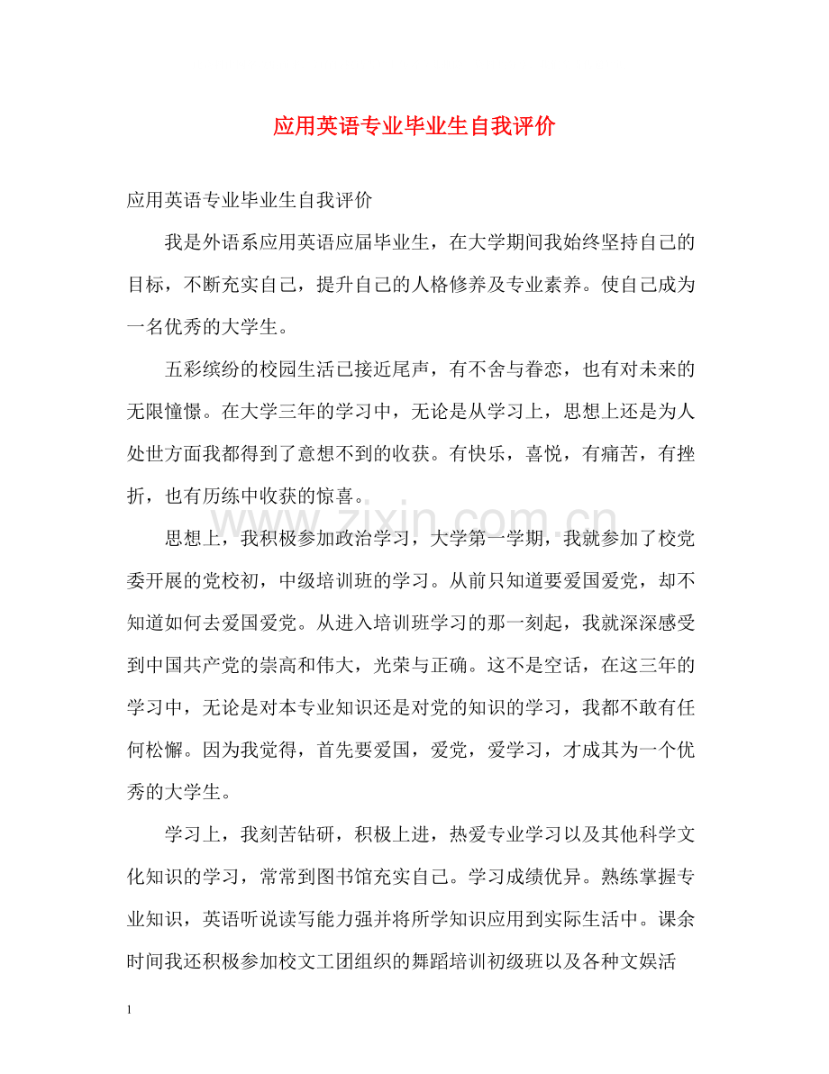 应用英语专业毕业生自我评价2.docx_第1页