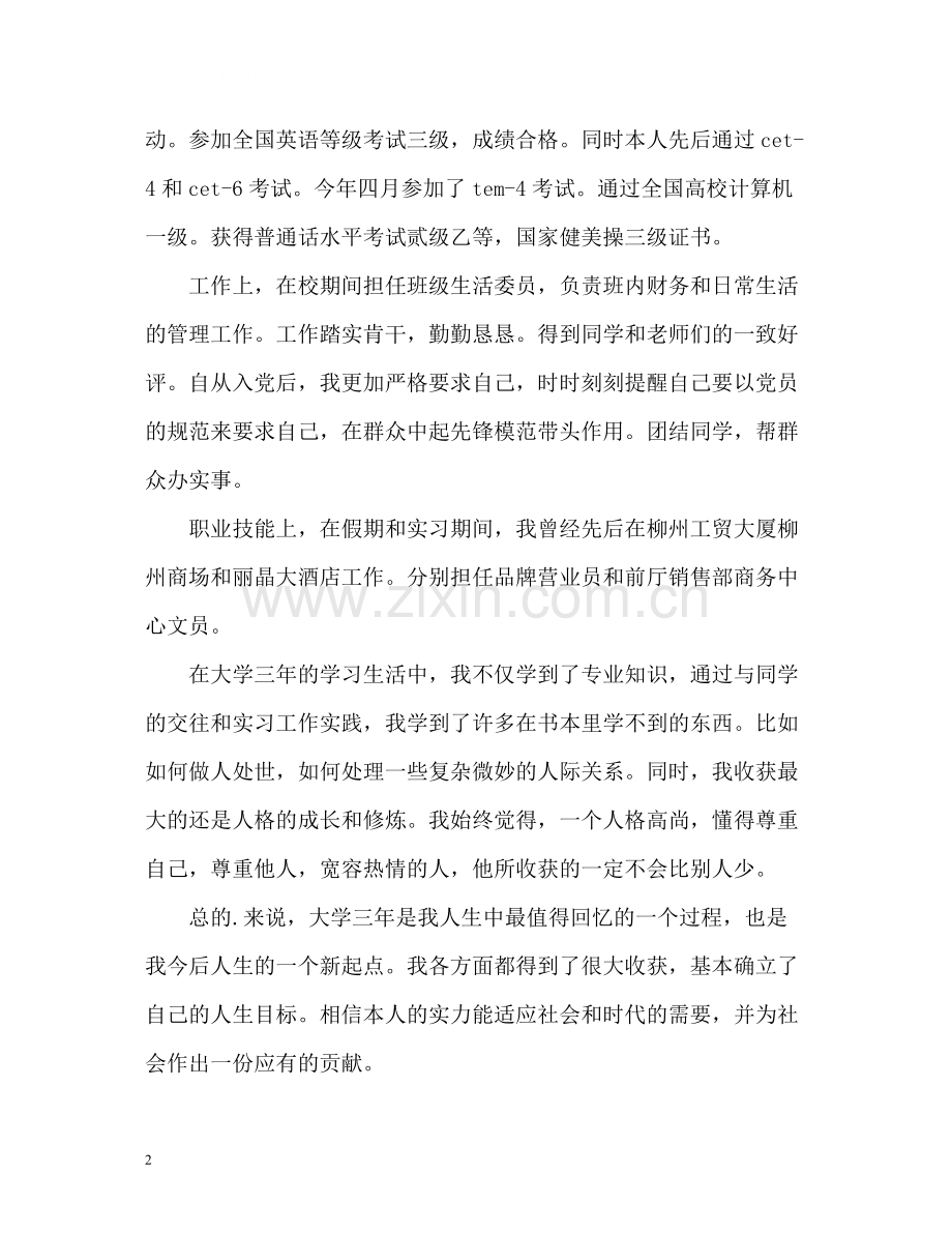 应用英语专业毕业生自我评价2.docx_第2页