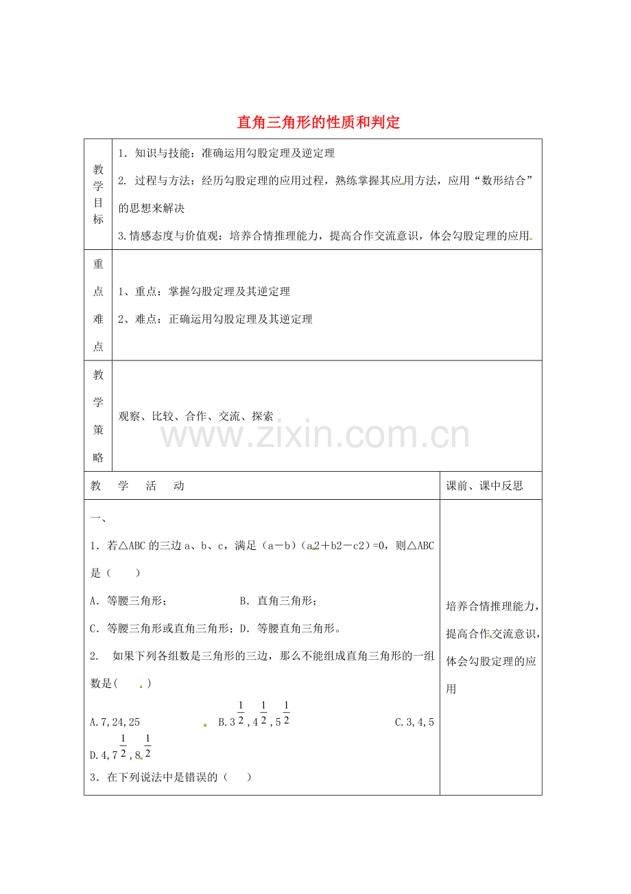 畅优新课堂八年级数学下册 第1章 直角三角形 1.2 直角三角形的性质和判定（第5课时）教案 （新版）湘教版-（新版）湘教版初中八年级下册数学教案.doc_第1页