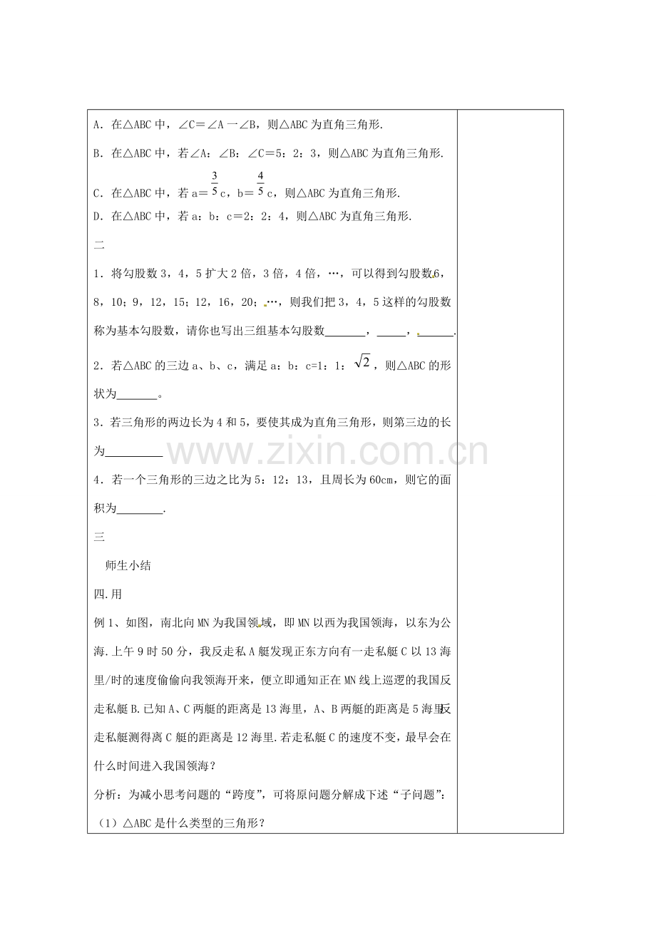 畅优新课堂八年级数学下册 第1章 直角三角形 1.2 直角三角形的性质和判定（第5课时）教案 （新版）湘教版-（新版）湘教版初中八年级下册数学教案.doc_第2页