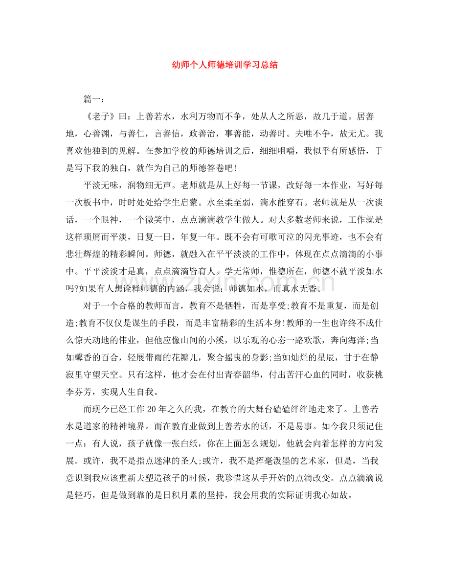 幼师个人师德培训学习总结.docx_第1页