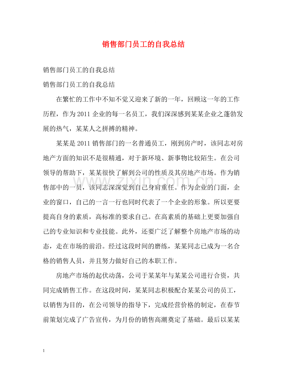 销售部门员工的自我总结.docx_第1页