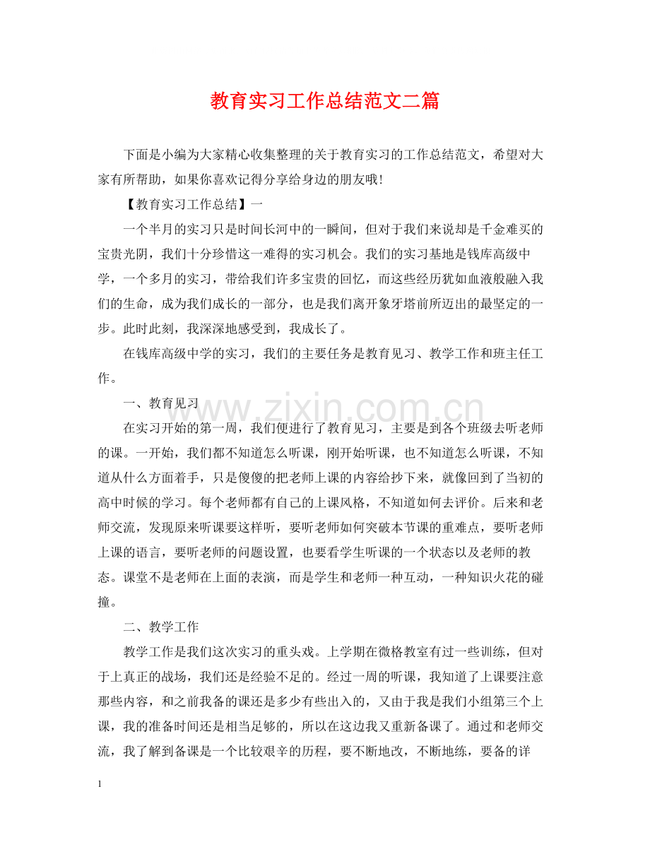 教育实习工作总结范文二篇2.docx_第1页