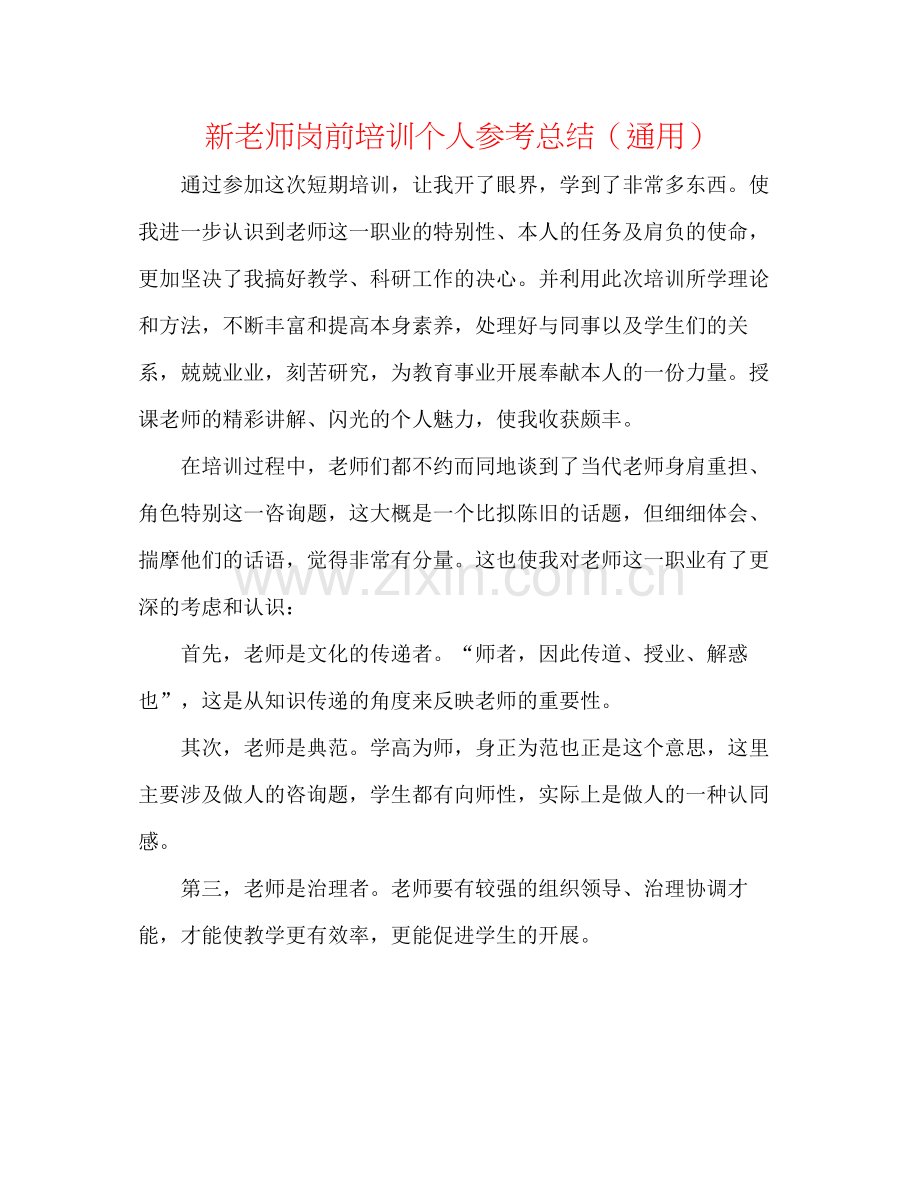 新教师岗前培训个人参考总结（通用）.docx_第1页