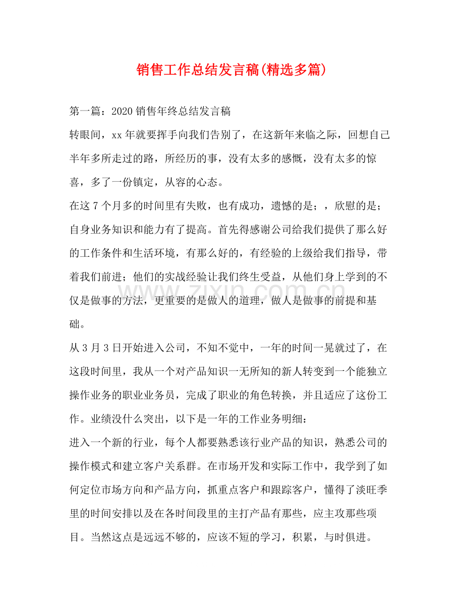 销售工作总结发言稿多篇).docx_第1页