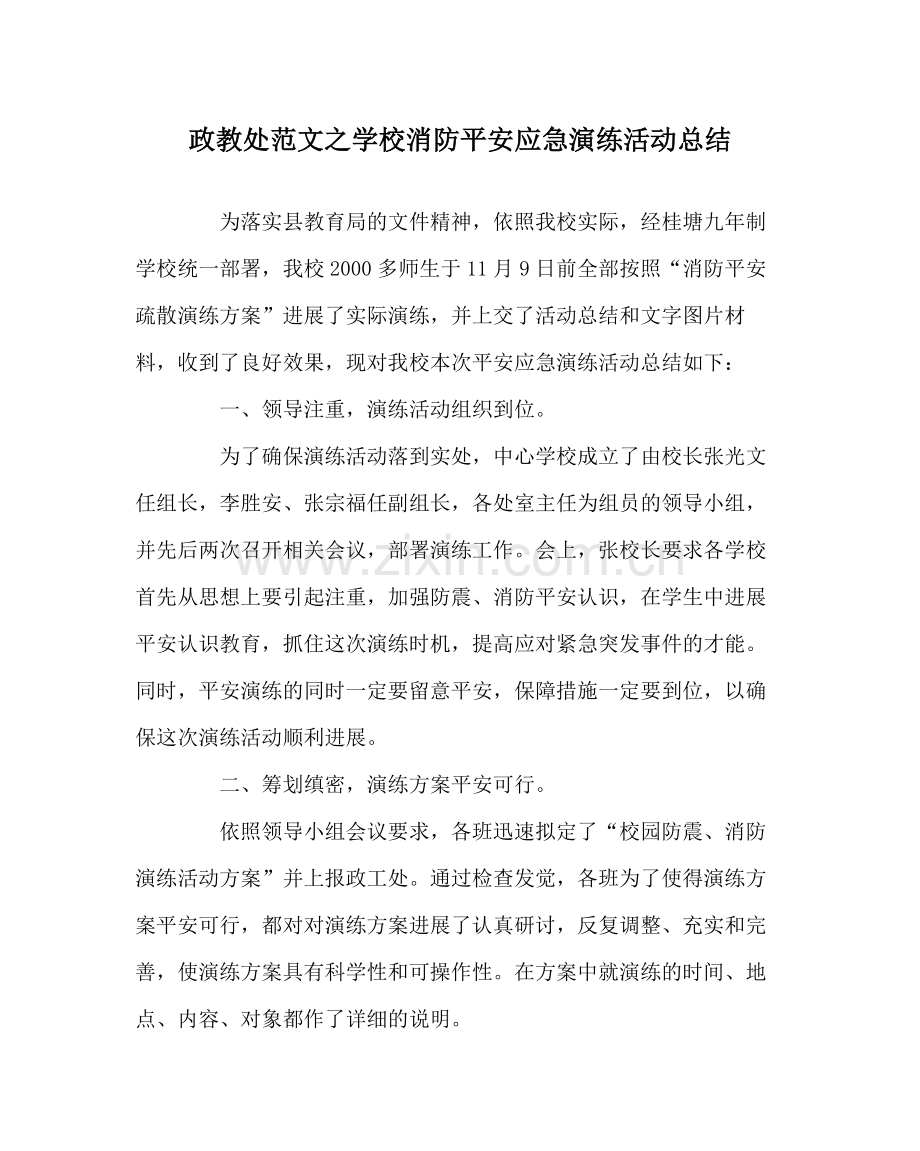 政教处范文学校消防安全应急演练活动总结.docx_第1页