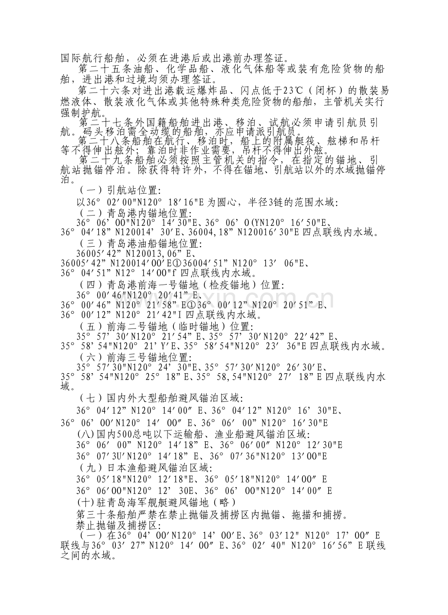 青岛水上安全监督管理规定.doc_第3页