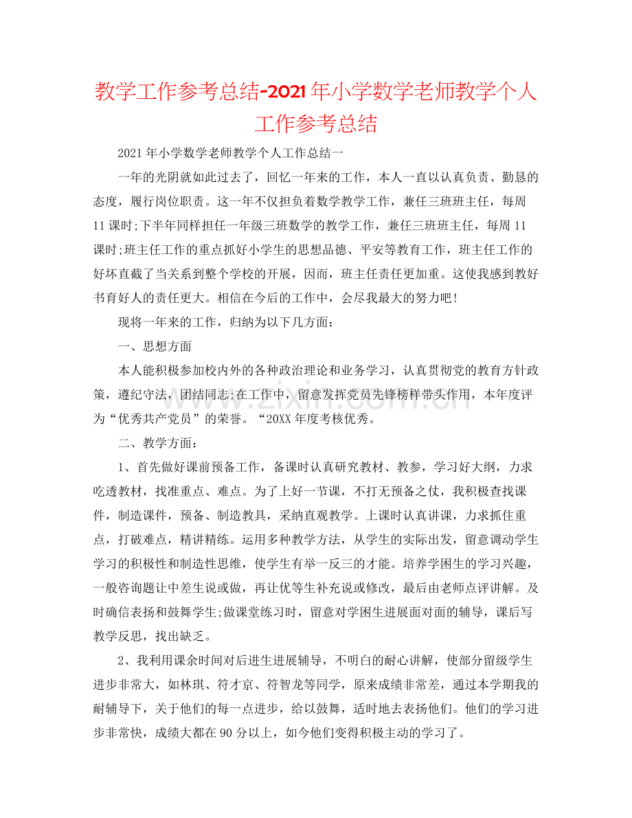 教学工作参考总结年小学数学教师教学个人工作参考总结.docx_第1页