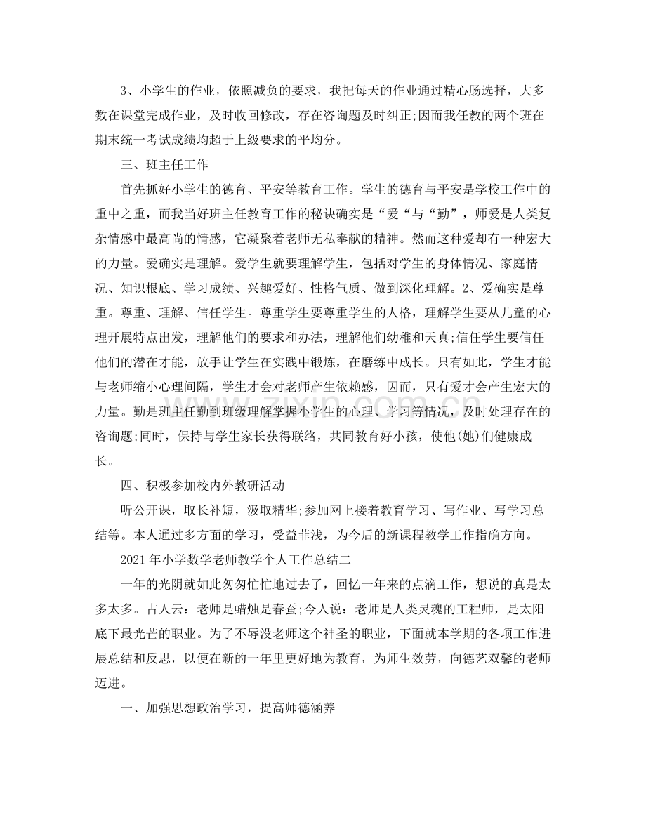 教学工作参考总结年小学数学教师教学个人工作参考总结.docx_第2页