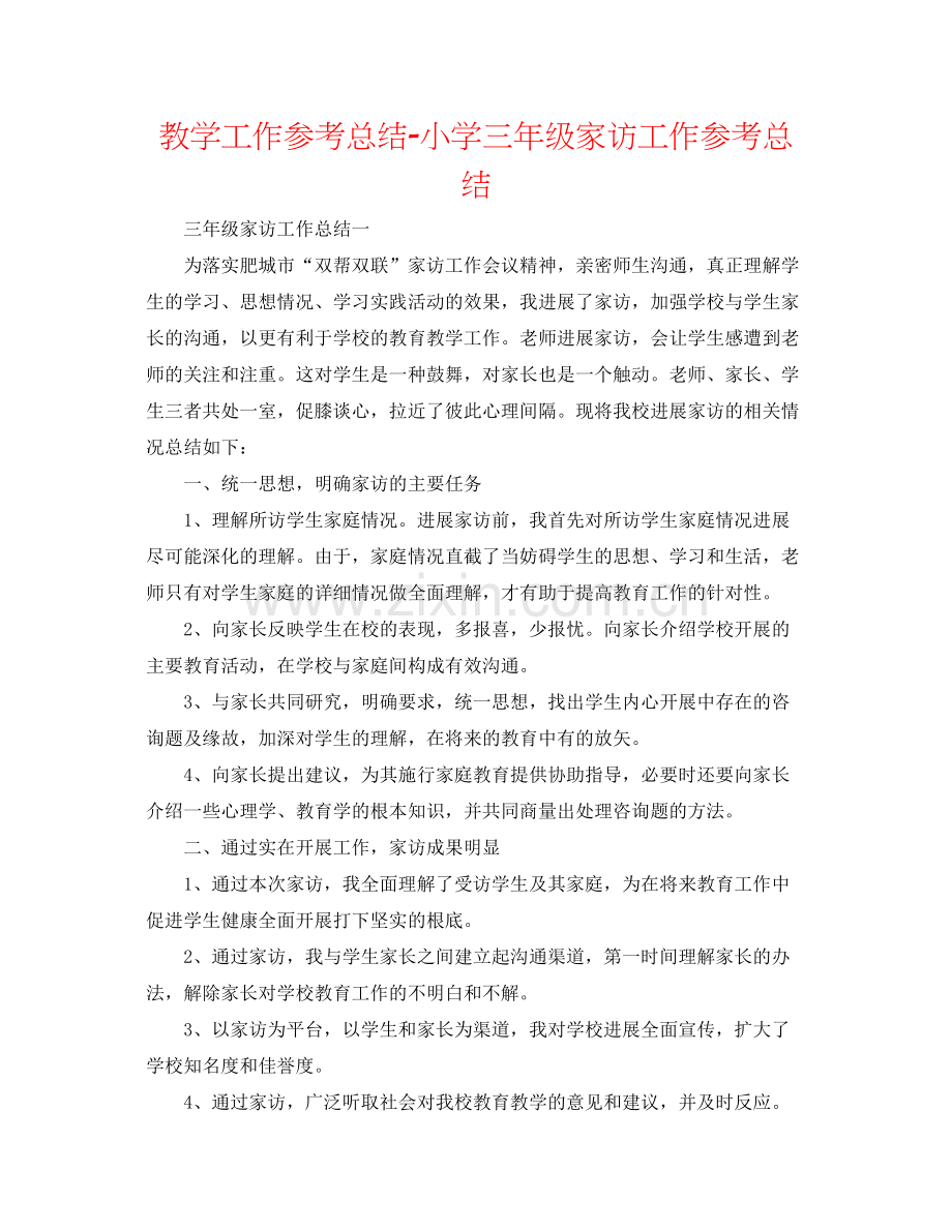 教学工作参考总结小学三年级家访工作参考总结.docx_第1页