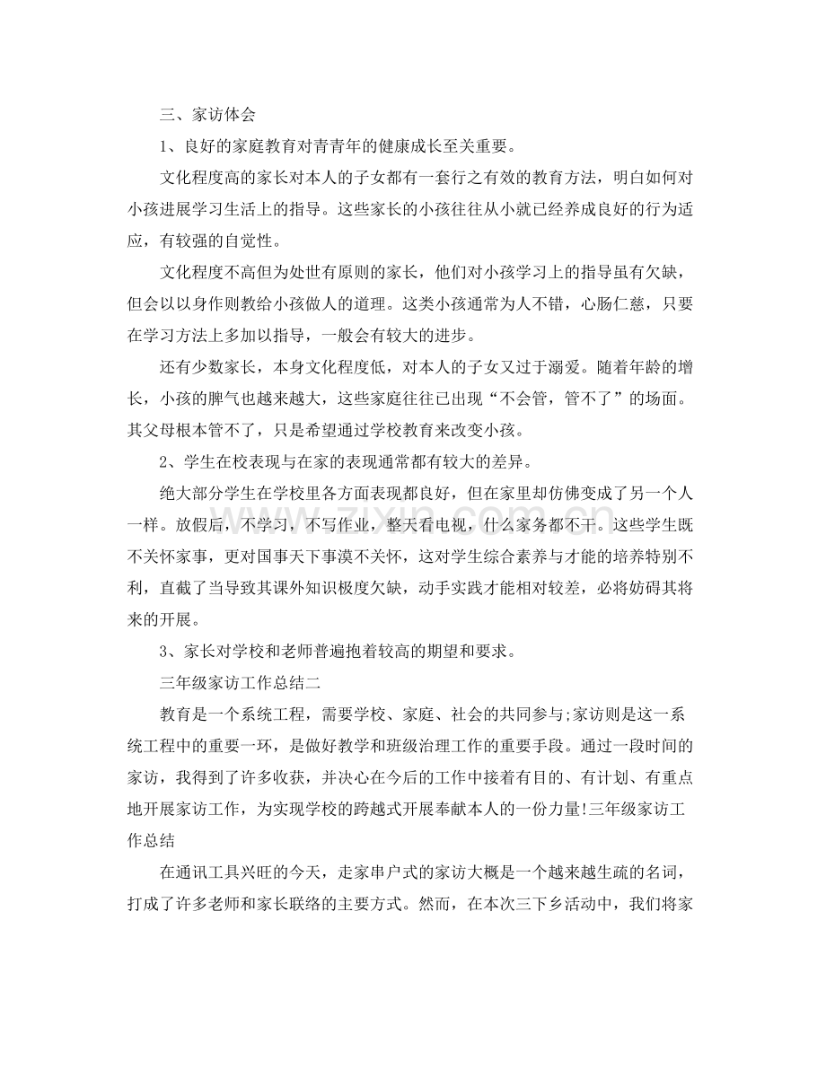 教学工作参考总结小学三年级家访工作参考总结.docx_第2页