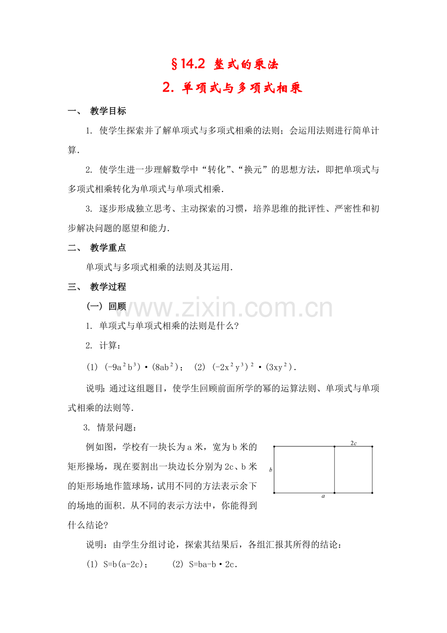 八年级数学上册13.2 整式的乘法教案华东师大版.doc_第1页