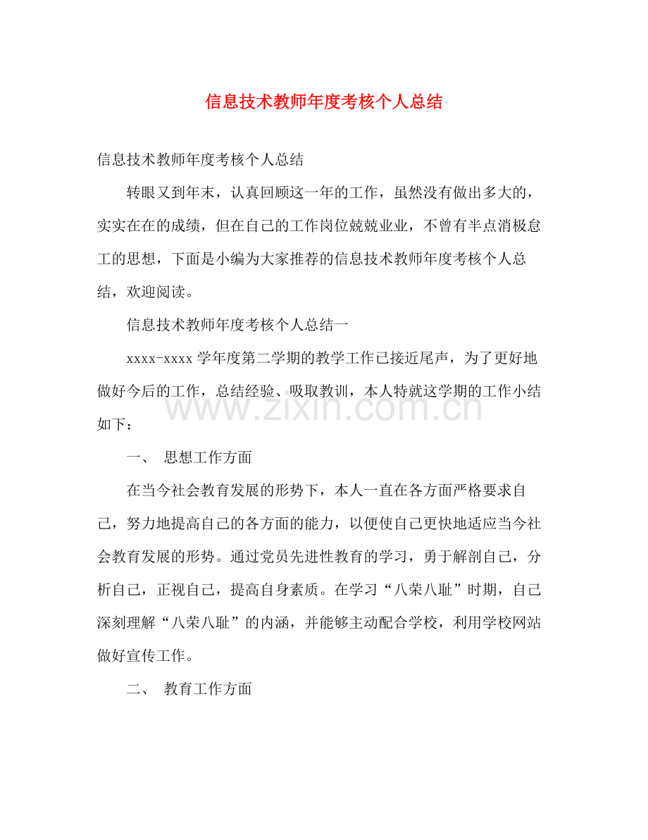 信息技术教师年度考核个人总结 .docx_第1页