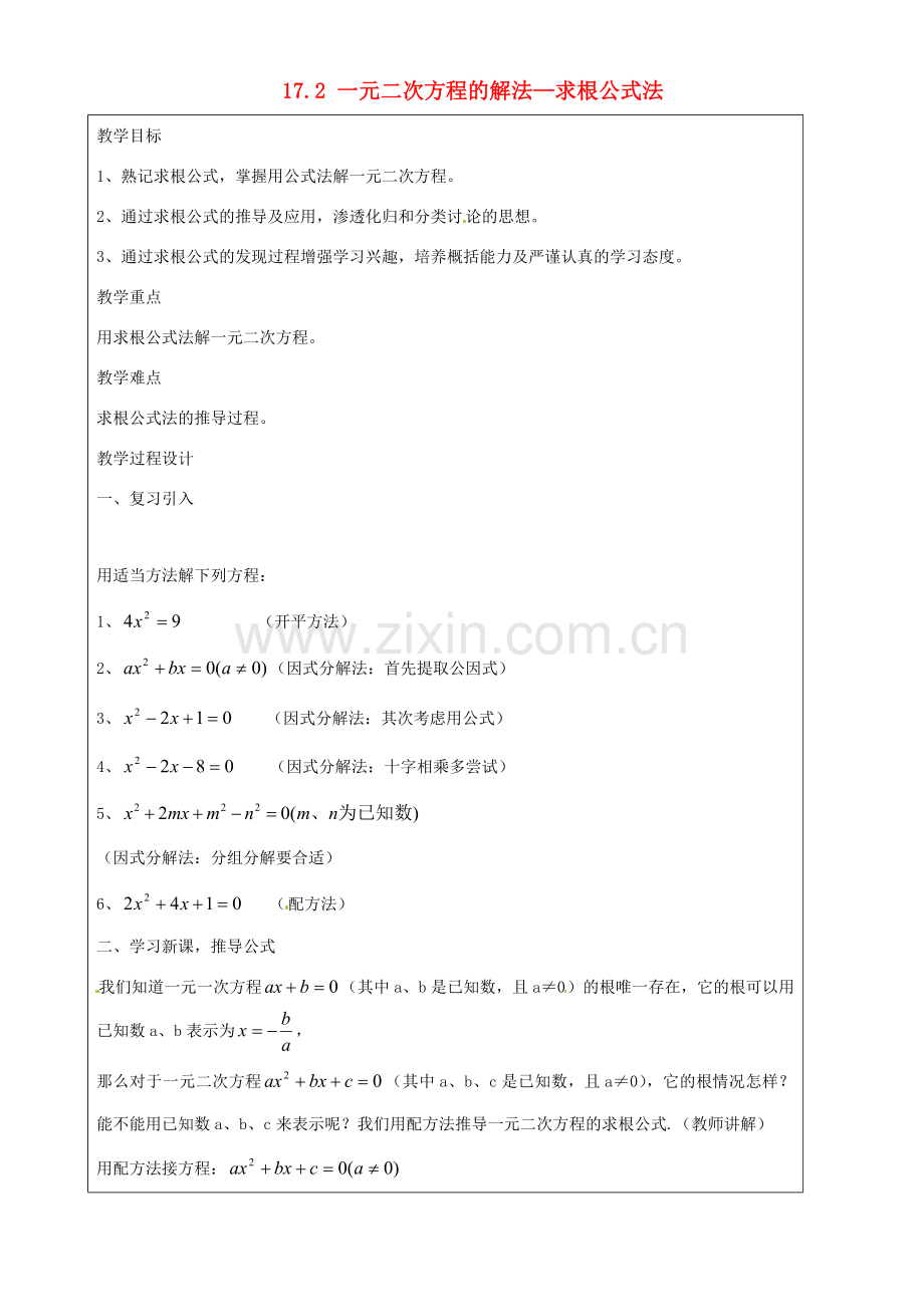 上海市罗泾中学八年级数学上册 17.2 一元二次方程的解法—求根公式法教案 沪教版五四制.doc_第1页