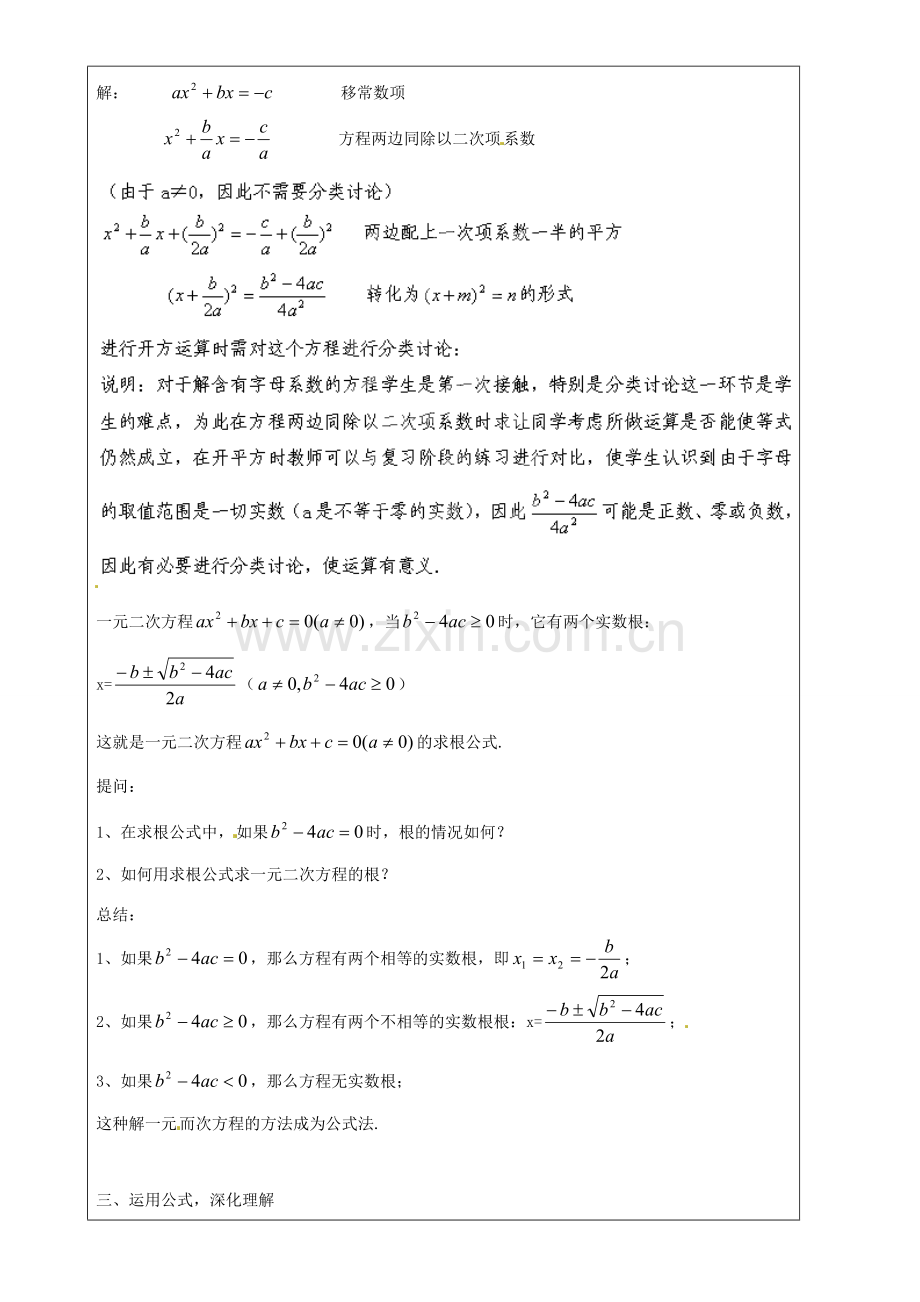 上海市罗泾中学八年级数学上册 17.2 一元二次方程的解法—求根公式法教案 沪教版五四制.doc_第2页