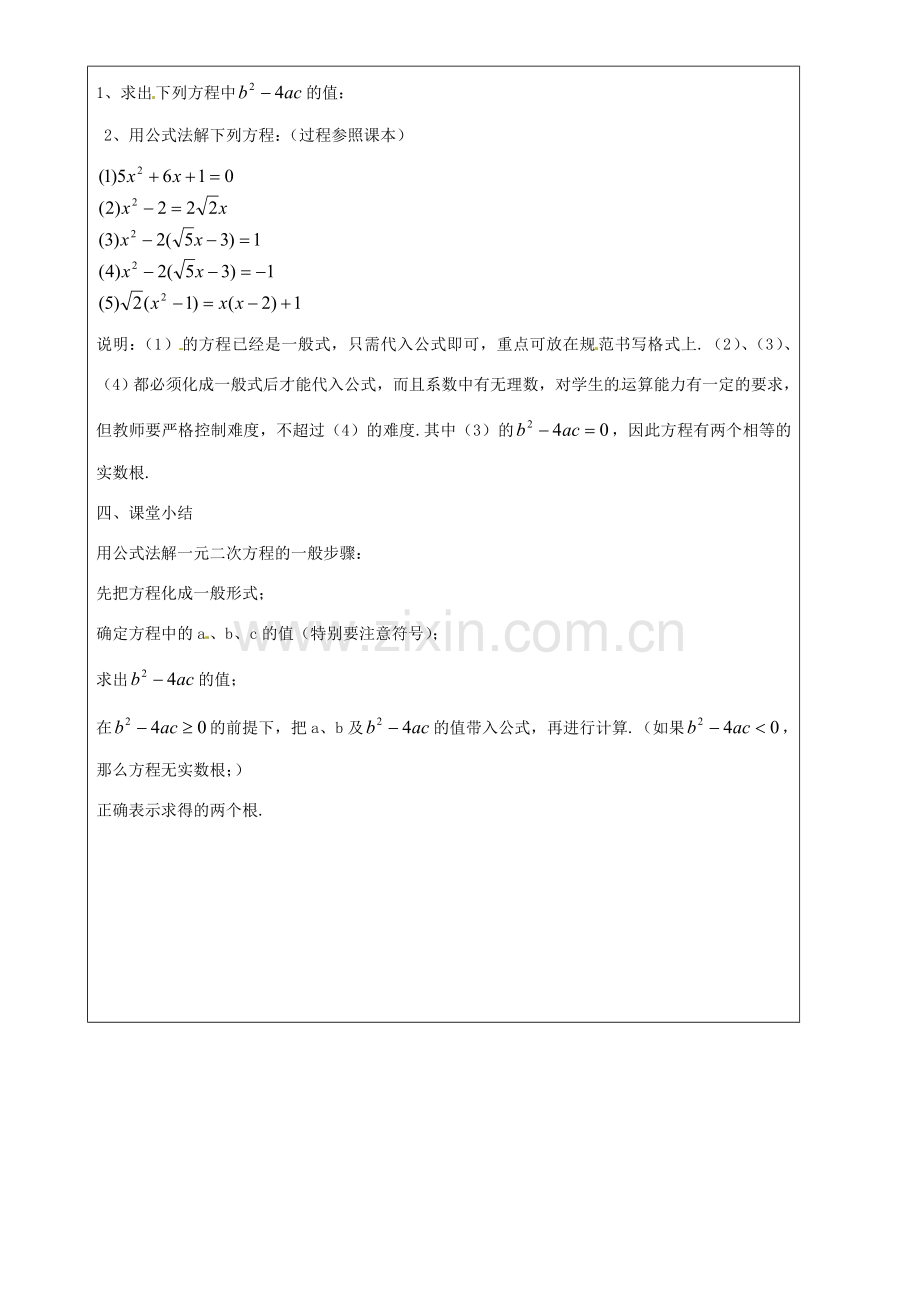 上海市罗泾中学八年级数学上册 17.2 一元二次方程的解法—求根公式法教案 沪教版五四制.doc_第3页