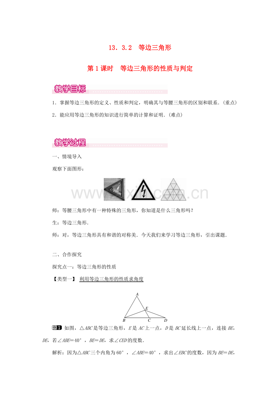 八年级数学上册 第十三章 轴对称13.3 等腰三角形13.3.2 等边三角形第1课时 等边三角形的性质与判定教案1（新版）新人教版-（新版）新人教版初中八年级上册数学教案.doc_第1页