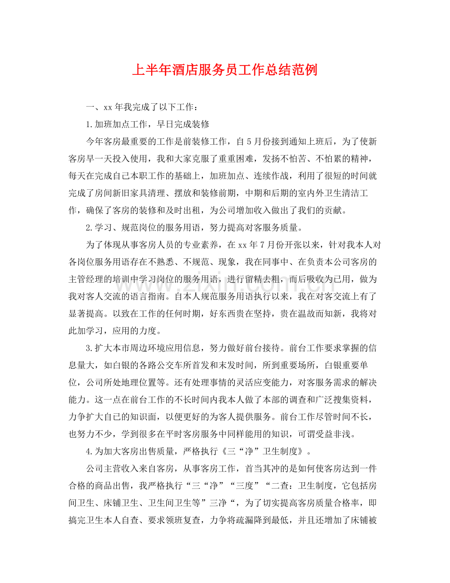 上半年酒店服务员工作总结范例 .docx_第1页