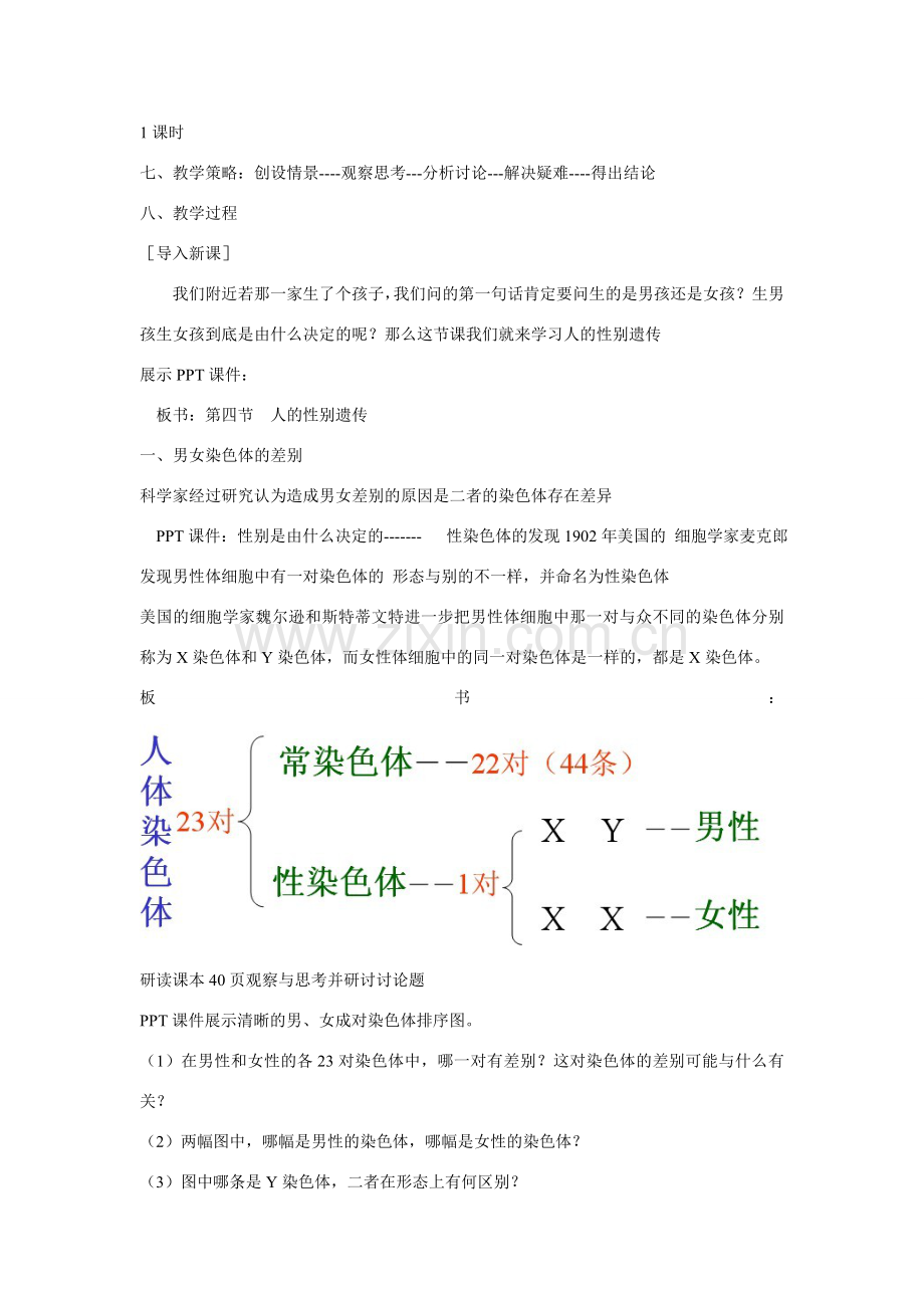 八年级生物下册 7.2.4 人的性别遗传教学设计 （新版）新人教版-（新版）新人教版初中八年级下册生物教案.doc_第2页