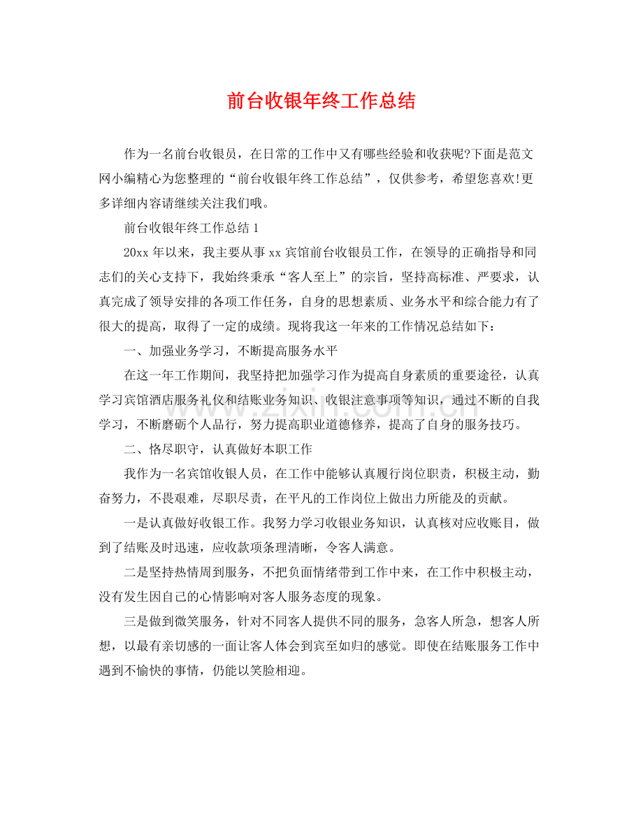 前台收银年终工作总结 .docx_第1页