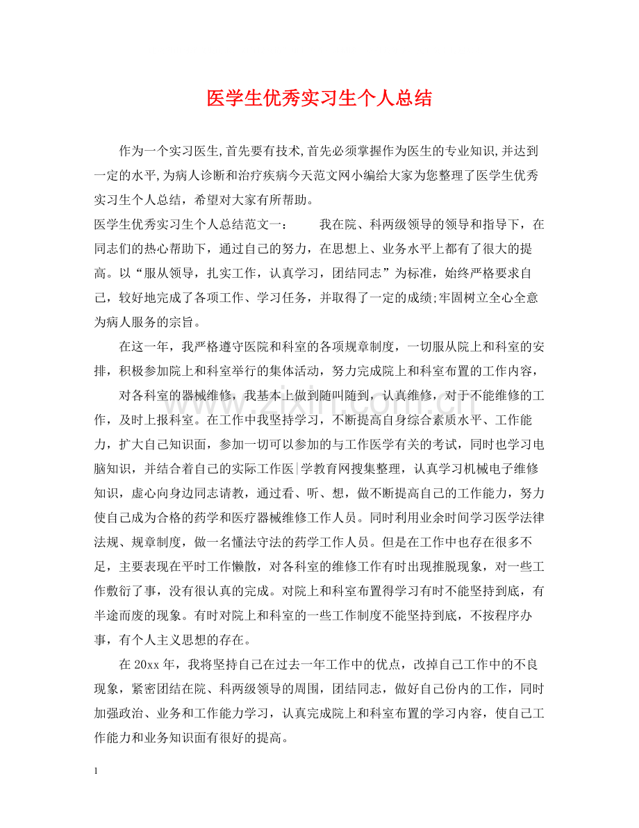 医学生优秀实习生个人总结.docx_第1页