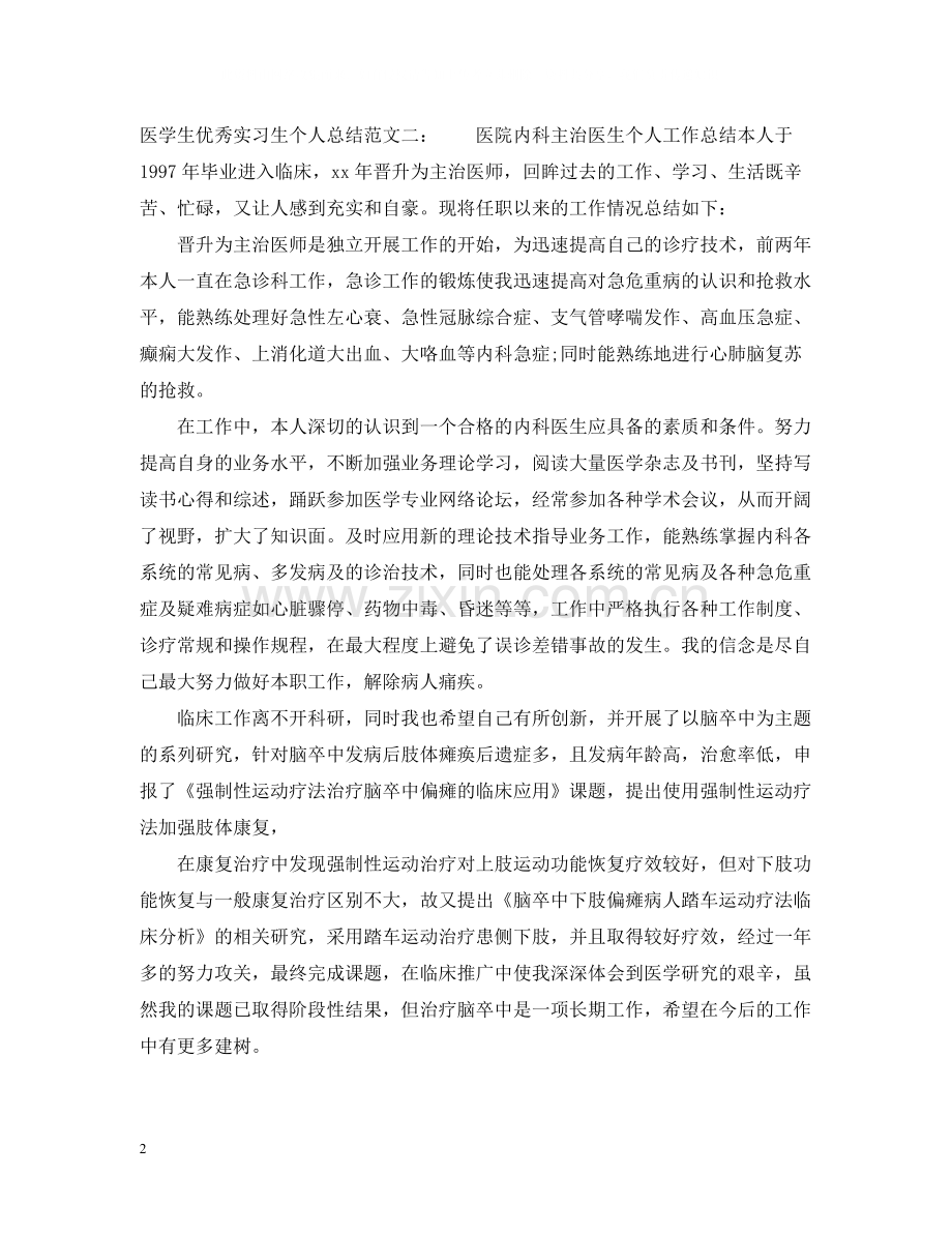 医学生优秀实习生个人总结.docx_第2页