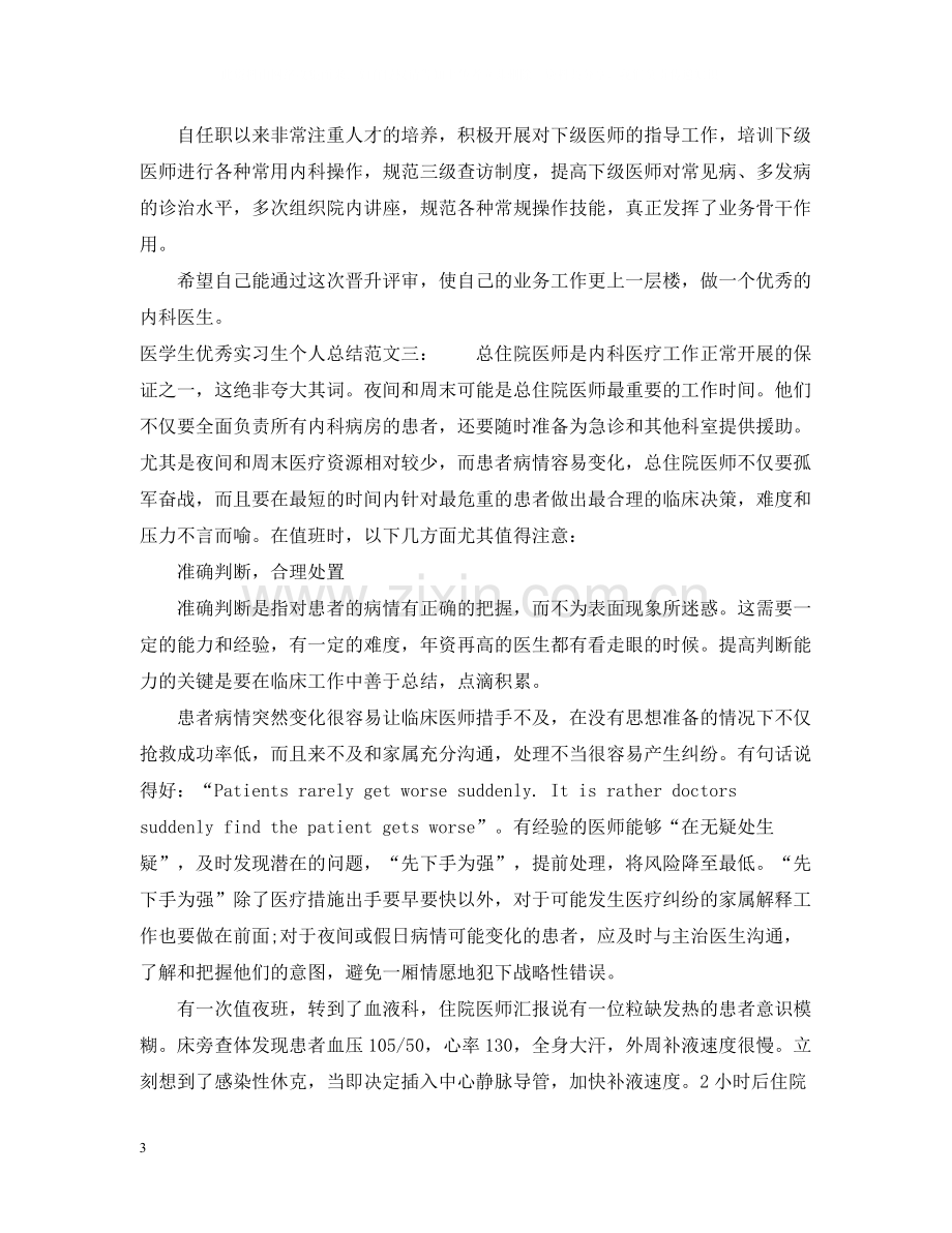 医学生优秀实习生个人总结.docx_第3页