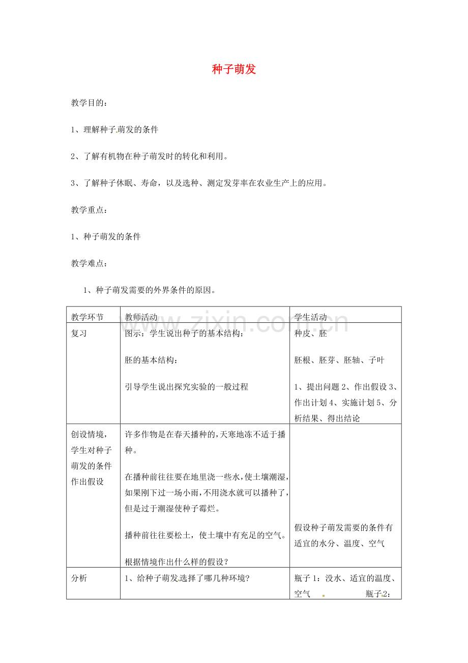 七年级生物上册 3.2.1 种子萌发教案 （新版）新人教版-（新版）新人教版初中七年级上册生物教案.doc_第1页