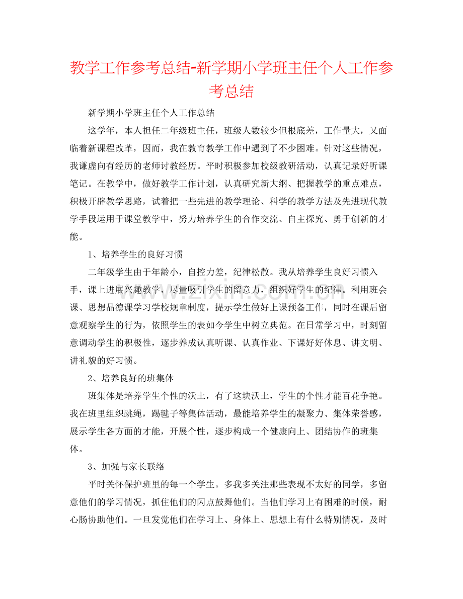 教学工作参考总结新学期小学班主任个人工作参考总结.docx_第1页