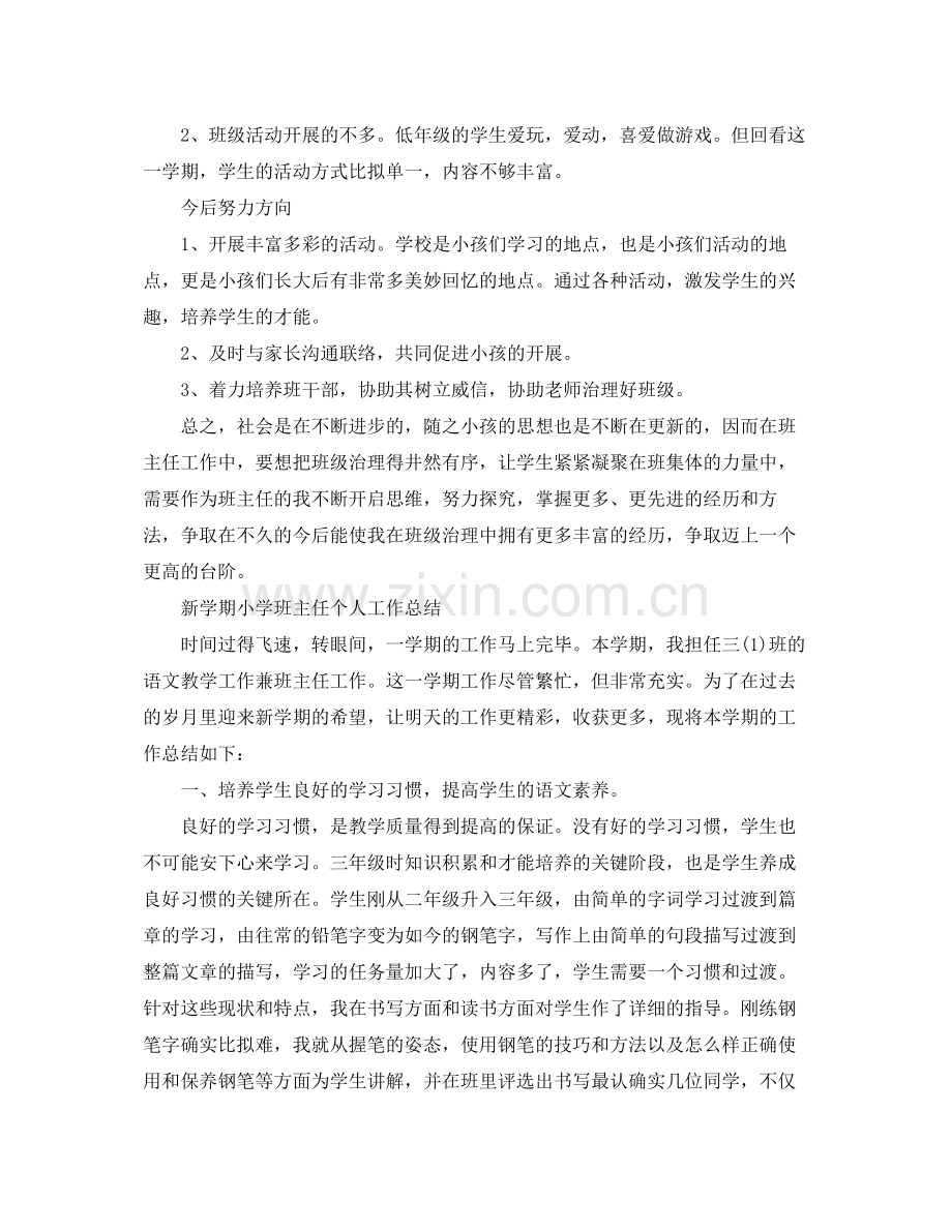 教学工作参考总结新学期小学班主任个人工作参考总结.docx_第3页