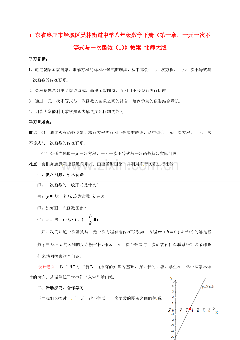 山东省枣庄市峄城区吴林街道中学八年级数学下册《第一章一元一次不等式与一次函数（1）》教案 北师大版.doc_第1页