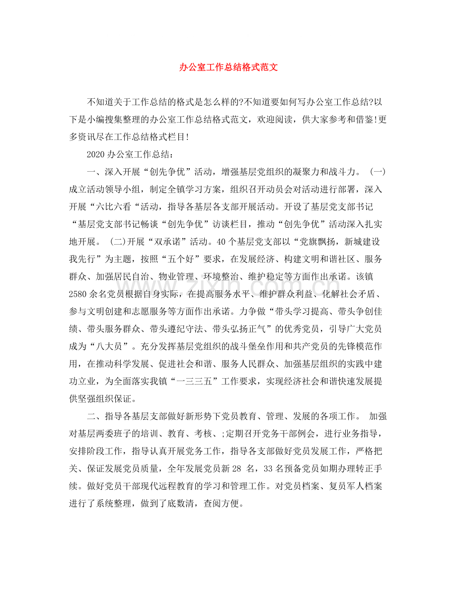 办公室工作总结格式范文.docx_第1页