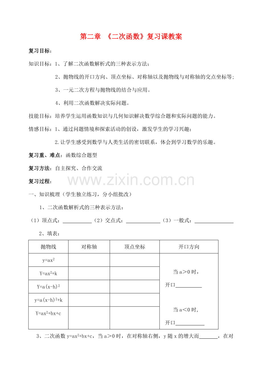 九年级数学下册：第二章二次函数复习教案（北师大版）.doc_第1页