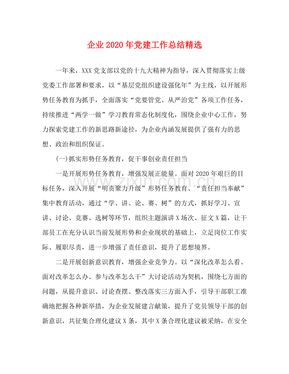 企业年党建工作总结.docx_第1页