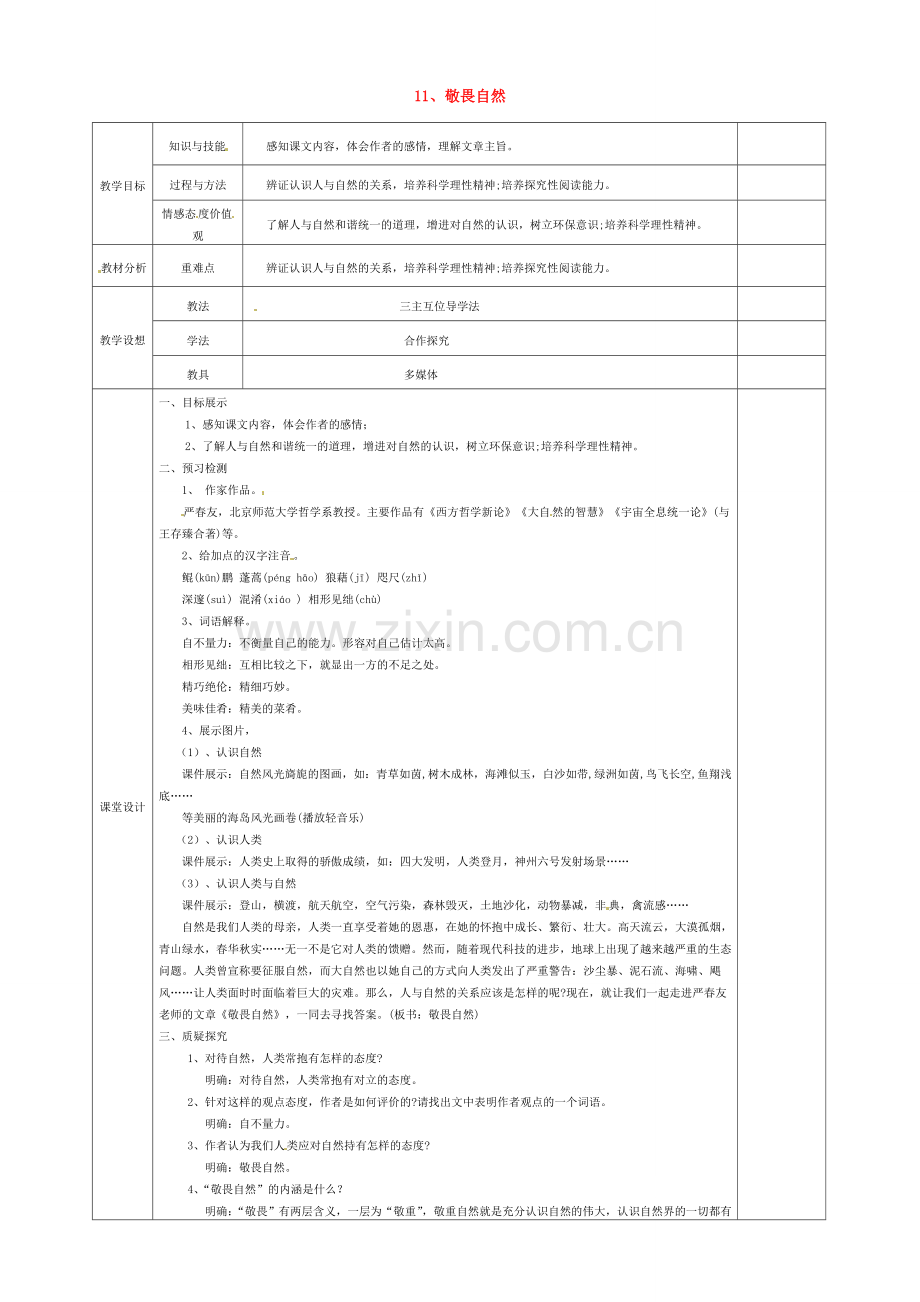 八年级语文下册 11 敬畏自然教案 新人教版-新人教版初中八年级下册语文教案.doc_第1页