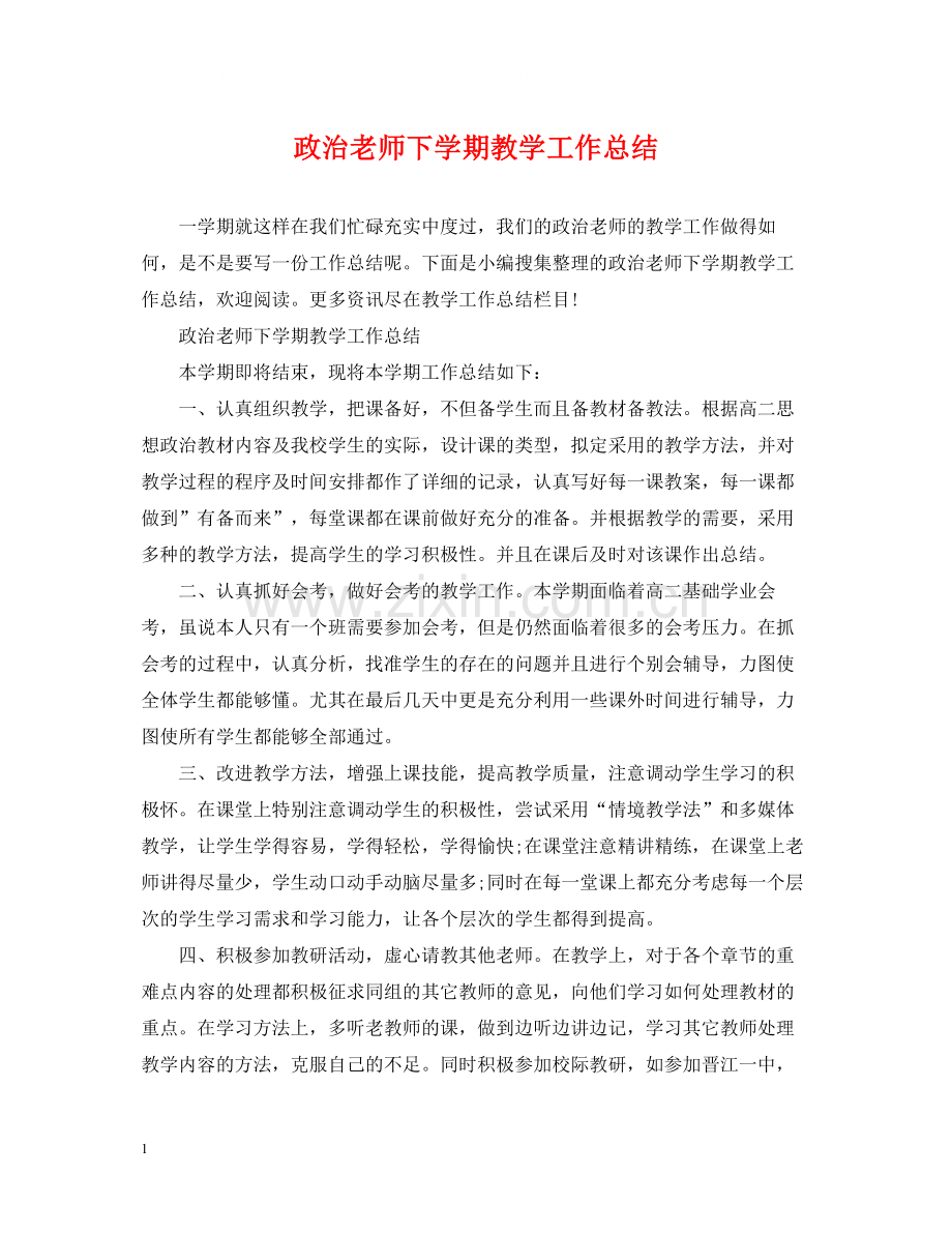 政治老师下学期教学工作总结.docx_第1页