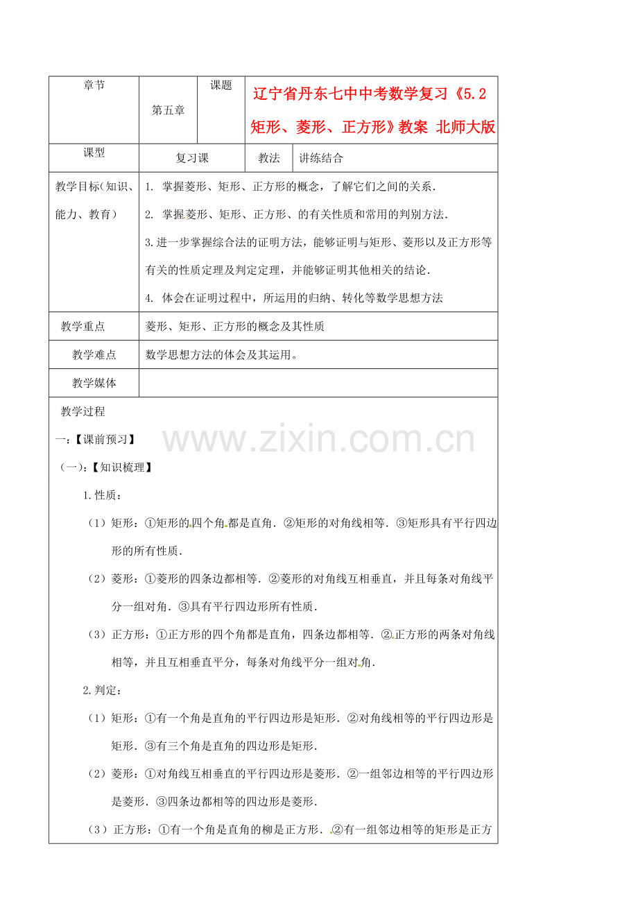 辽宁省丹东七中中考数学复习《5.2矩形、菱形、正方形》教案 北师大版.doc_第1页