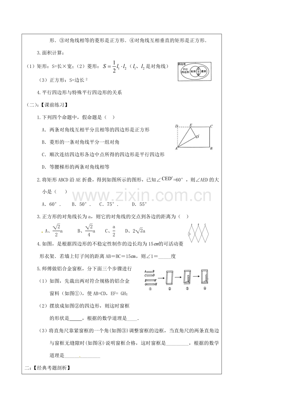 辽宁省丹东七中中考数学复习《5.2矩形、菱形、正方形》教案 北师大版.doc_第2页