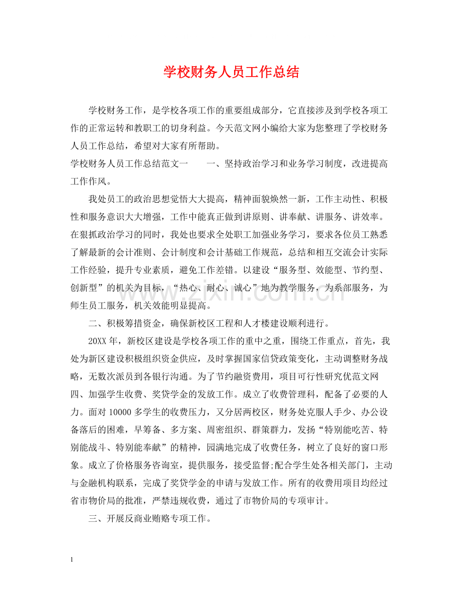 学校财务人员工作总结.docx_第1页