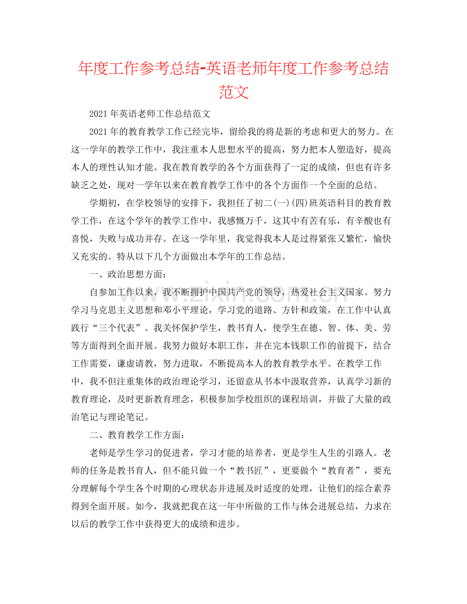 2021年度工作参考总结英语教师年度工作参考总结范文2.docx_第1页