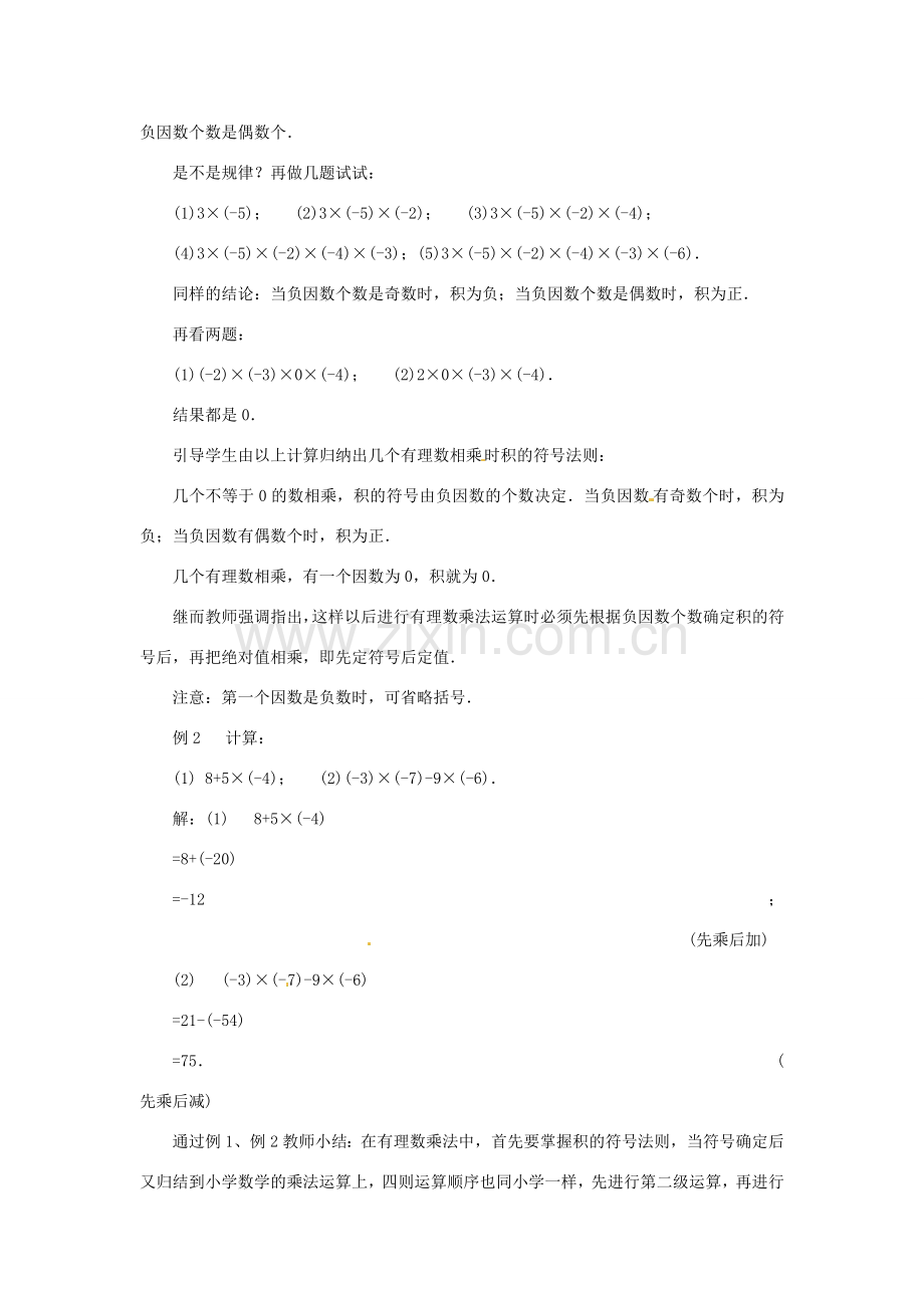 内蒙古乌拉特中旗二中七年级数学上册 2.4有理数的乘法（2）教案.doc_第2页