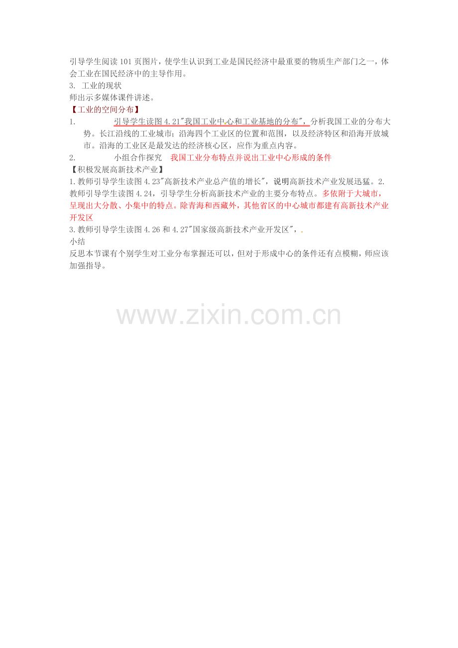 山东省临沂市费城镇初级中学八年级地理上册 第四章 中国的经济发展 第3节《工业》教案 新人教版.doc_第2页