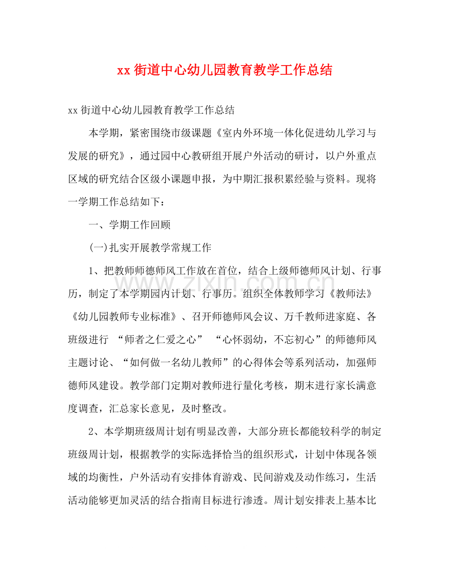 街道中心幼儿园教育教学工作总结2).docx_第1页