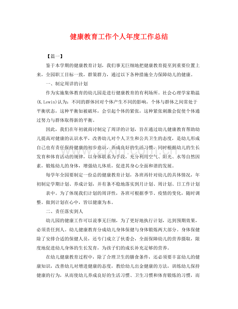 健康教育工作个人年度工作总结 .docx_第1页