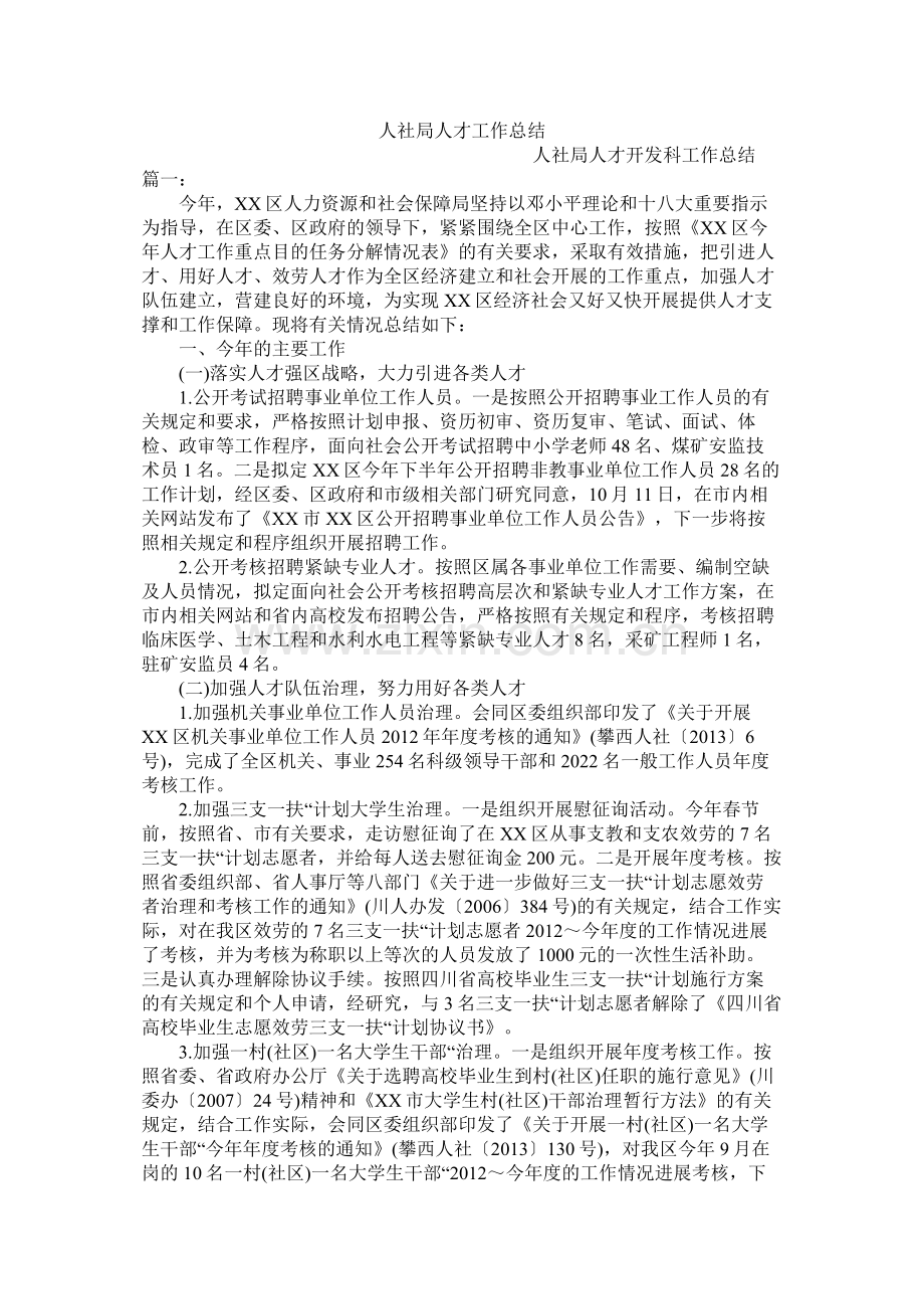 人社局人才工作总结.docx_第1页