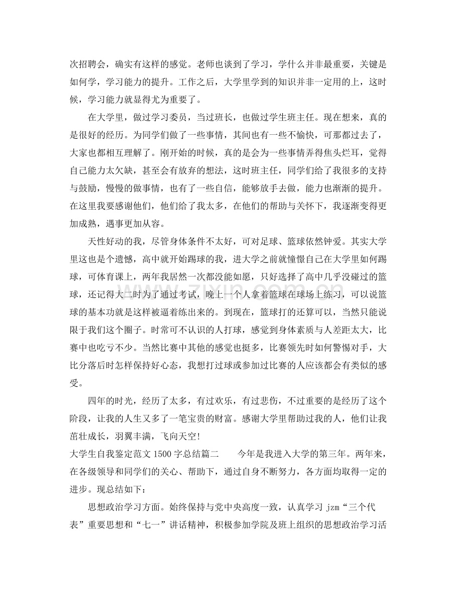 大学生自我鉴定范文1500字总结.docx_第2页