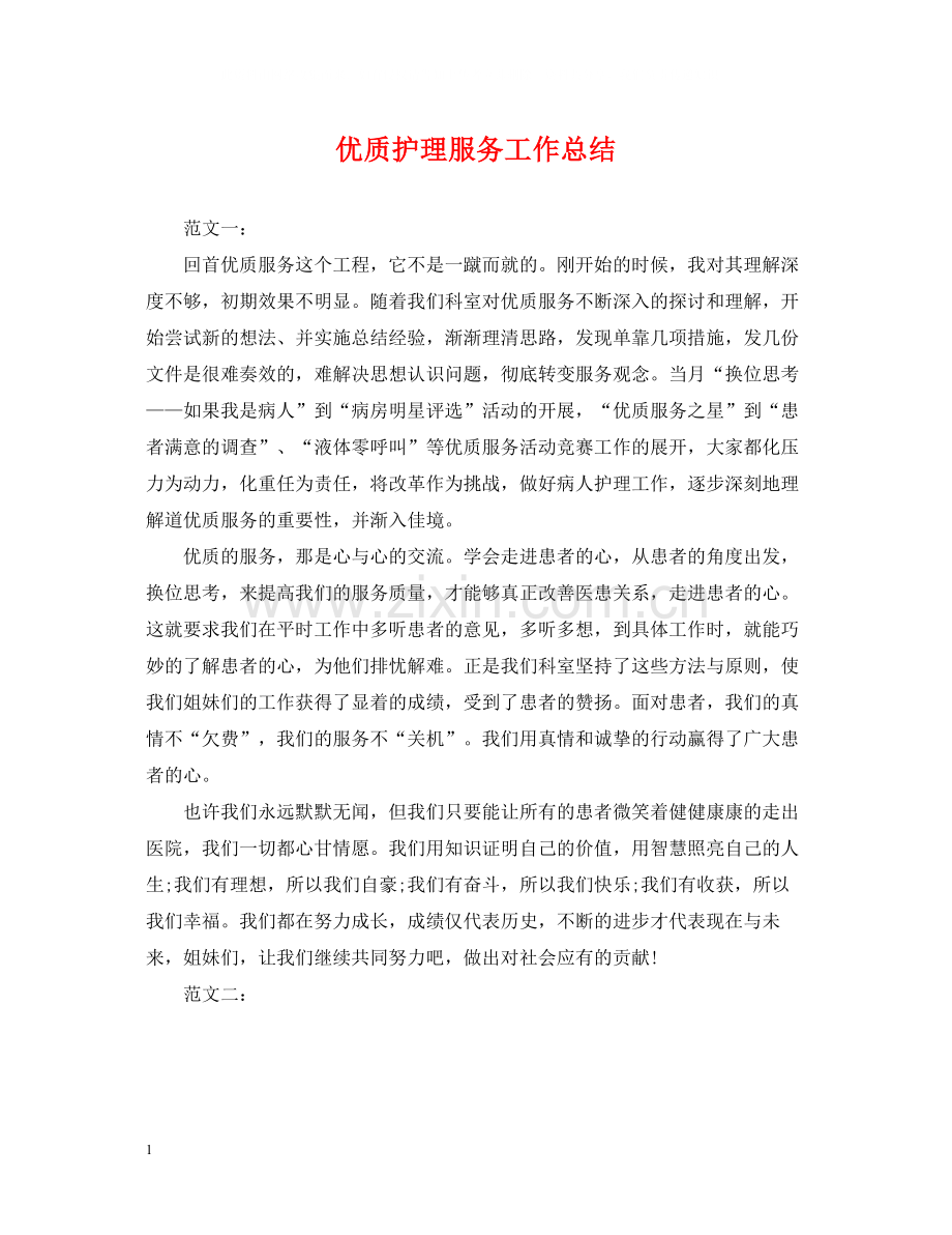 优质护理服务工作总结2.docx_第1页