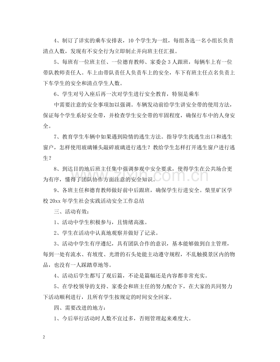 组织学生参加社会实践活动总结范文.docx_第2页