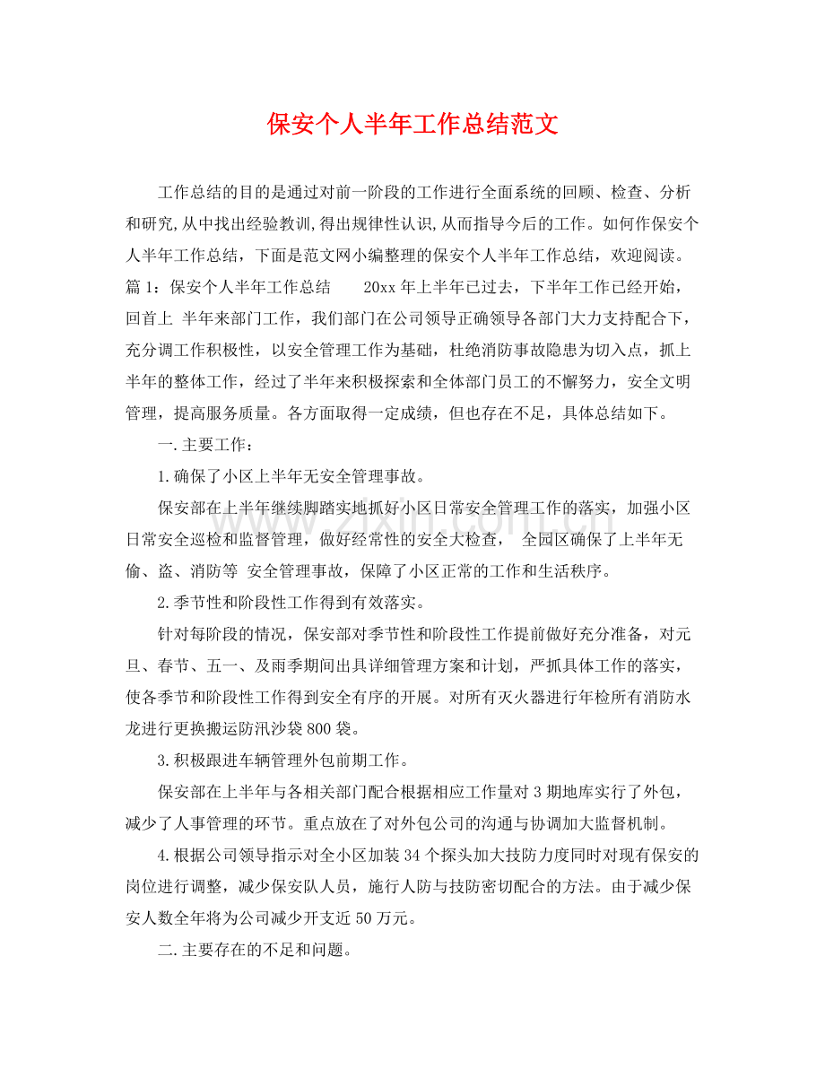 保安个人半年工作总结范文 .docx_第1页